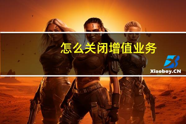 怎么关闭增值业务