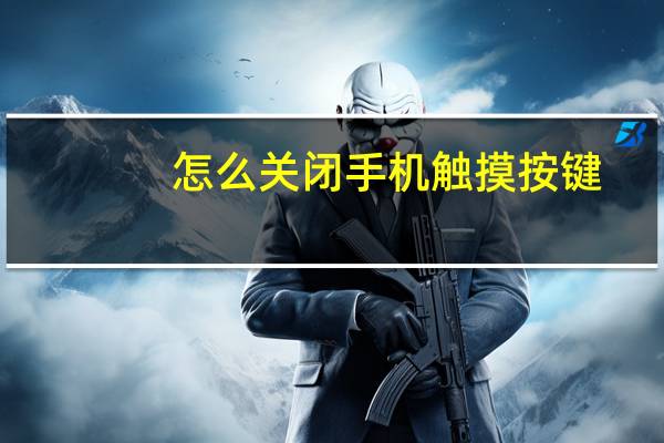 怎么关闭手机触摸按键