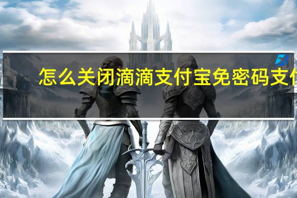 怎么关闭滴滴支付宝免密码支付