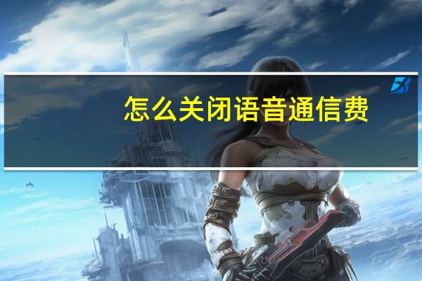 怎么关闭语音通信费