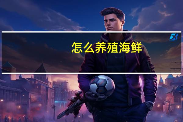 怎么养殖海鲜