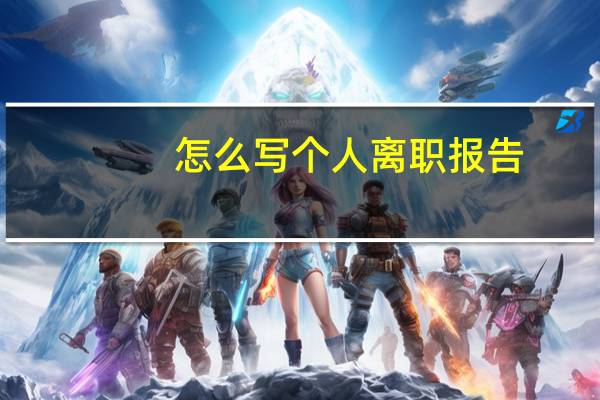 怎么写个人离职报告