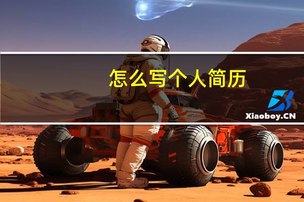 怎么写个人简历