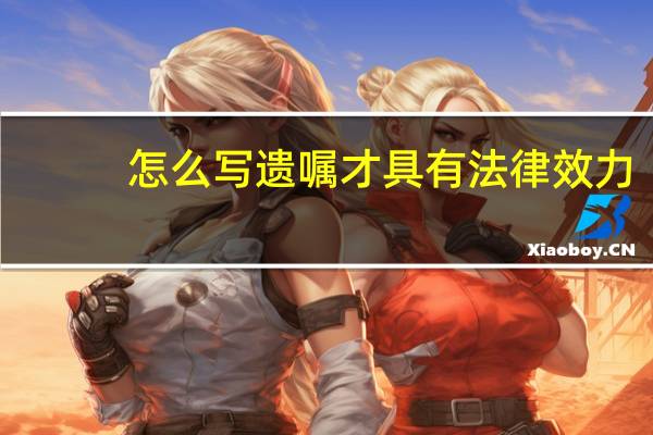 怎么写遗嘱才具有法律效力