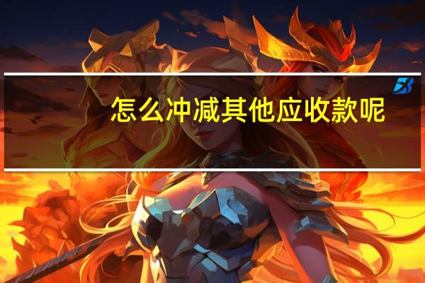 怎么冲减其他应收款呢