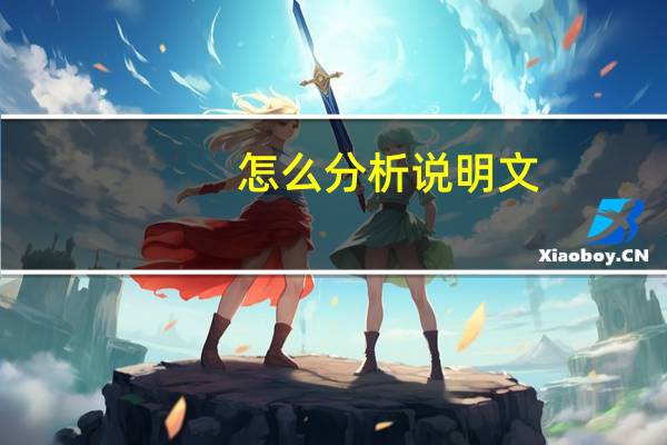怎么分析说明文