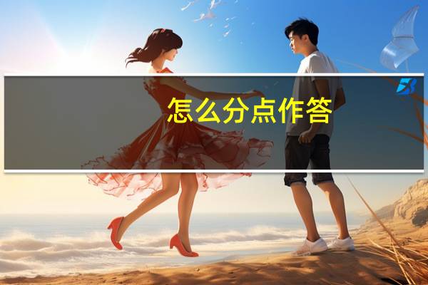 怎么分点作答