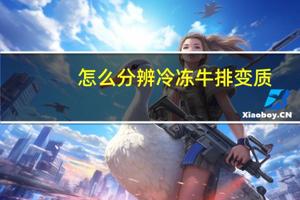 怎么分辨冷冻牛排变质
