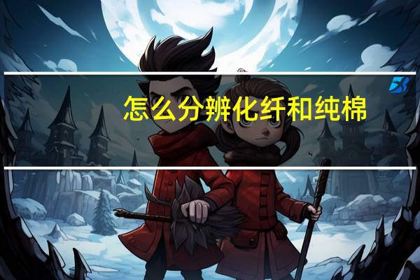 怎么分辨化纤和纯棉