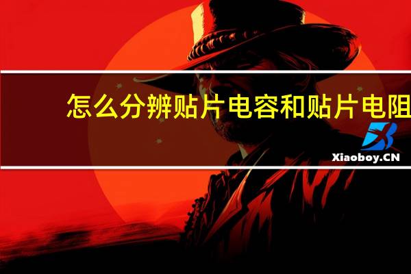 怎么分辨贴片电容和贴片电阻