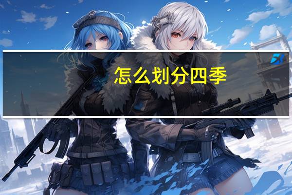 怎么划分四季？