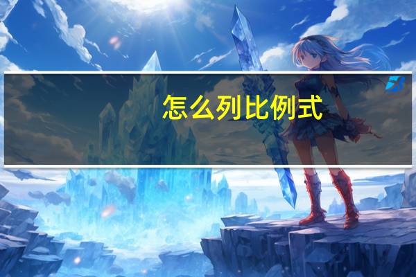怎么列比例式