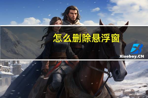 怎么删除悬浮窗