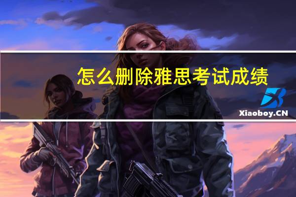 怎么删除雅思考试成绩