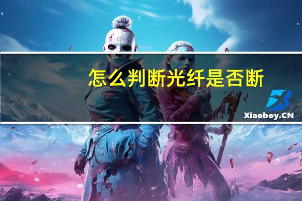 怎么判断光纤是否断