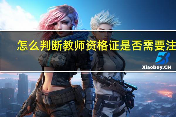 怎么判断教师资格证是否需要注册