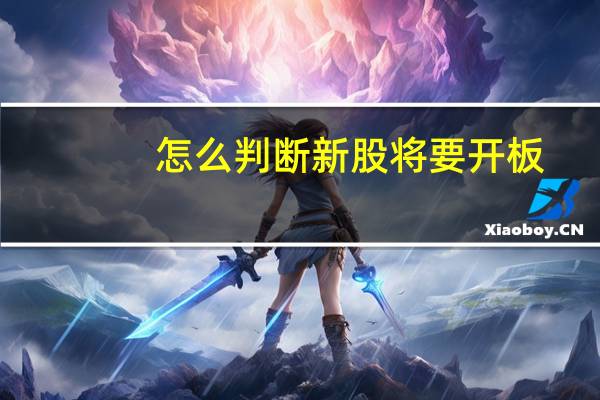 怎么判断新股将要开板