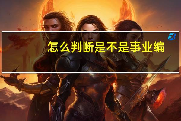 怎么判断是不是事业编