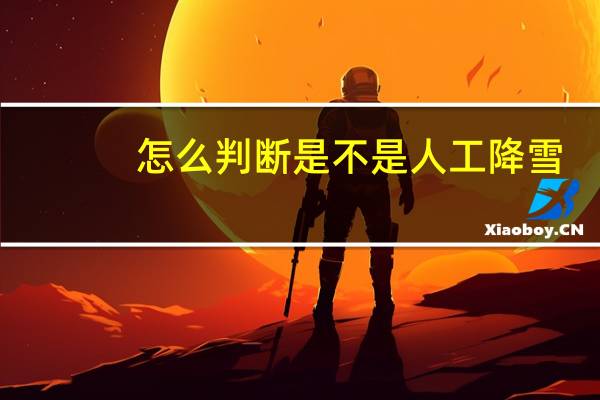 怎么判断是不是人工降雪