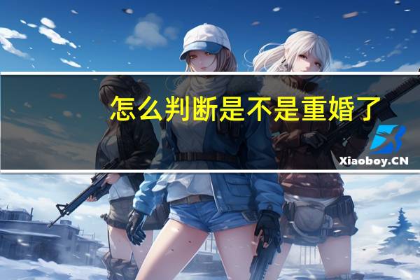怎么判断是不是重婚了