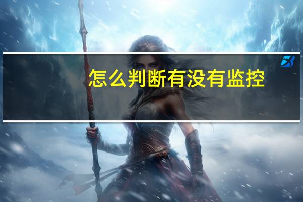 怎么判断有没有监控