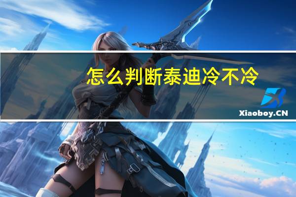 怎么判断泰迪冷不冷