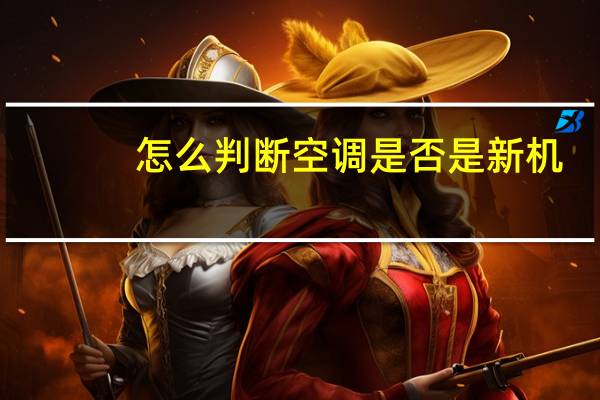 怎么判断空调是否是新机