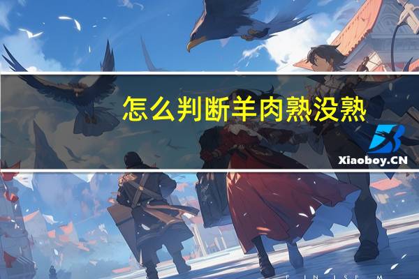 怎么判断羊肉熟没熟
