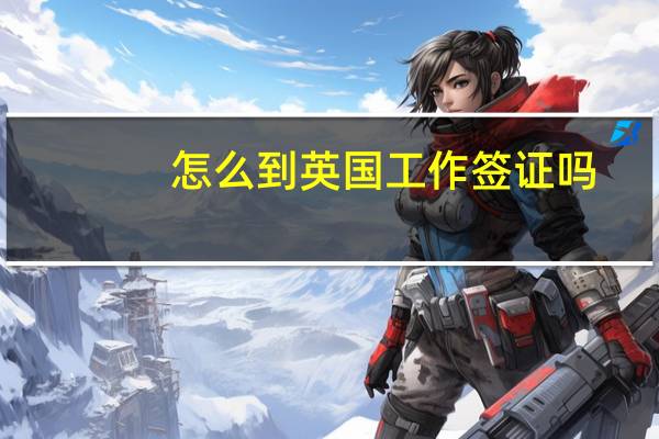 怎么到英国工作签证吗