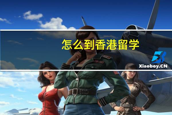 怎么到香港留学