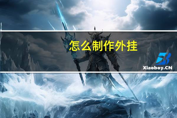 怎么制作外挂