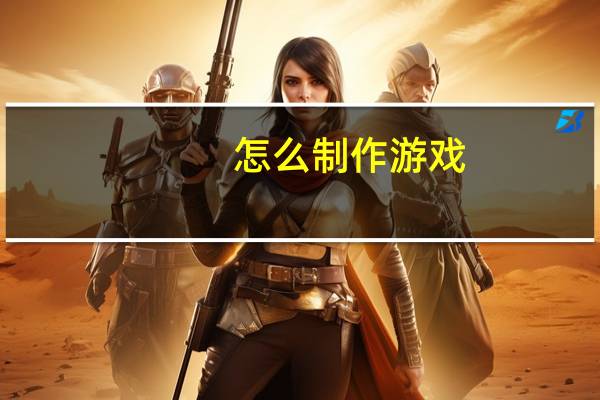 怎么制作游戏