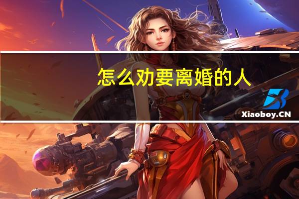 怎么劝要离婚的人