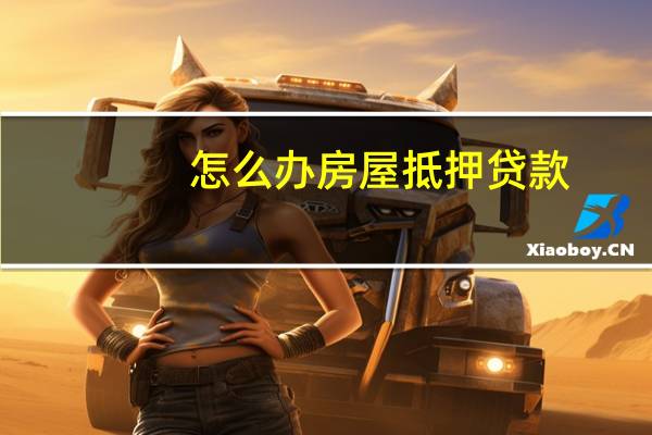 怎么办房屋抵押贷款