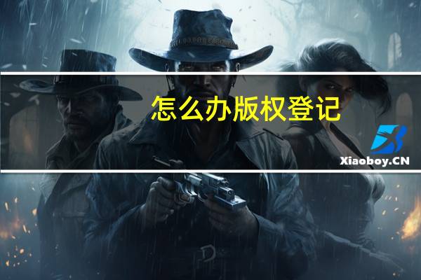 怎么办版权登记