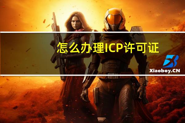 怎么办理ICP许可证