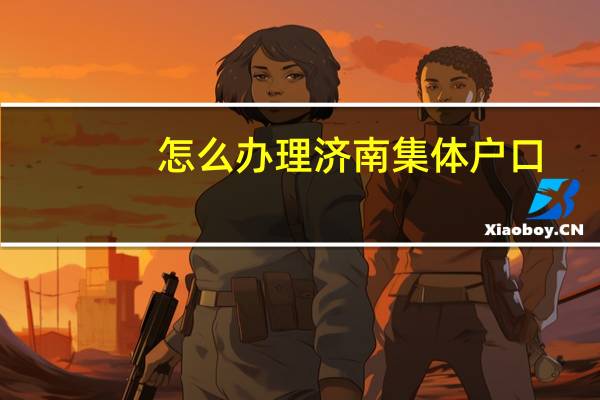 怎么办理济南集体户口