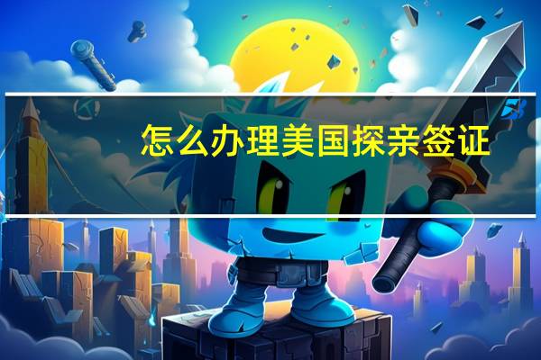 怎么办理美国探亲签证