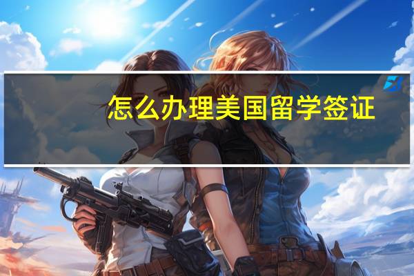 怎么办理美国留学签证