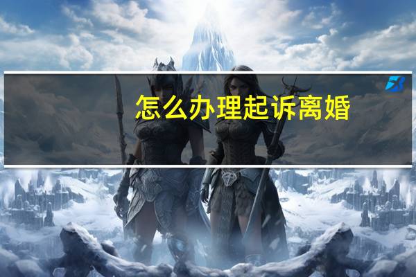 怎么办理起诉离婚