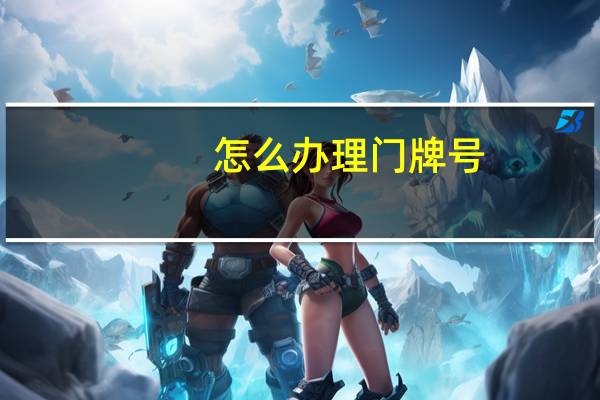 怎么办理门牌号