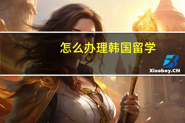 怎么办理韩国留学