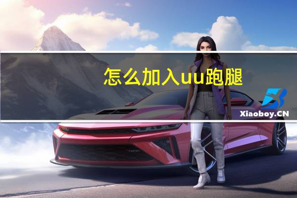 怎么加入uu跑腿