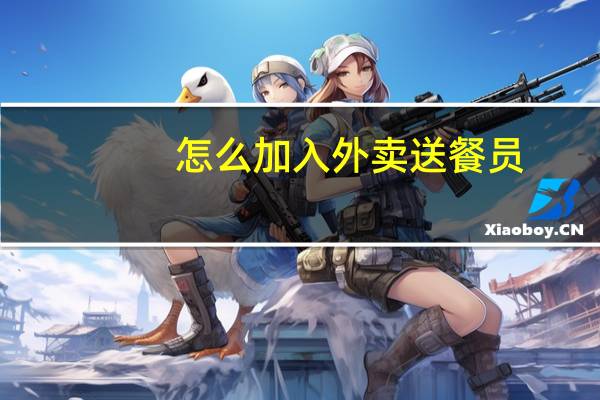 怎么加入外卖送餐员