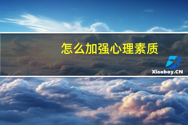 怎么加强心理素质
