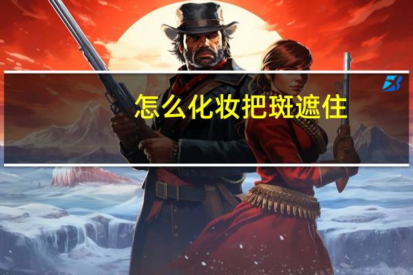怎么化妆把斑遮住