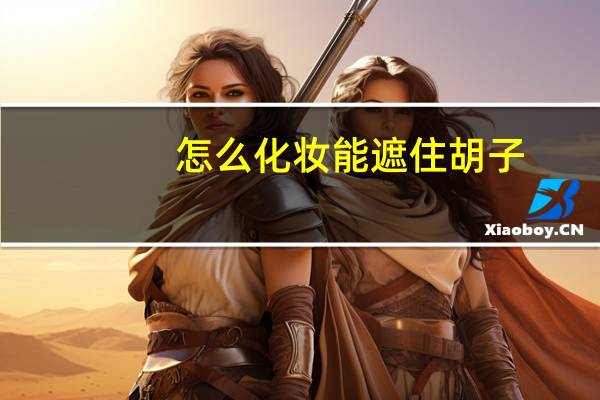 怎么化妆能遮住胡子