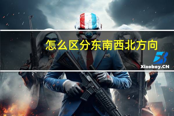 怎么区分东南西北方向