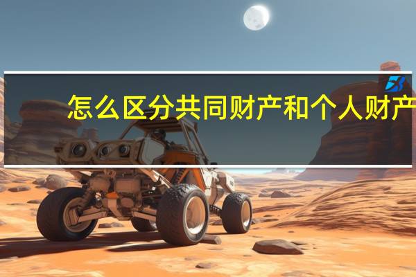 怎么区分共同财产和个人财产