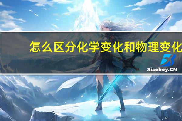 怎么区分化学变化和物理变化
